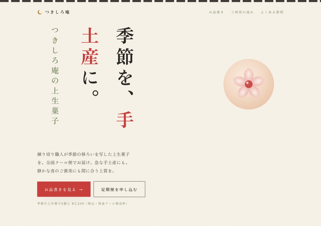 和菓子のオンラインショップの作例