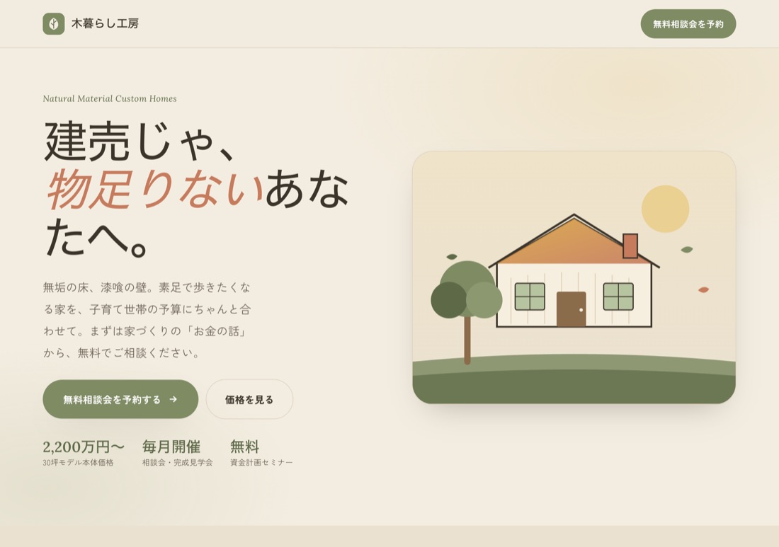 工務店の作例