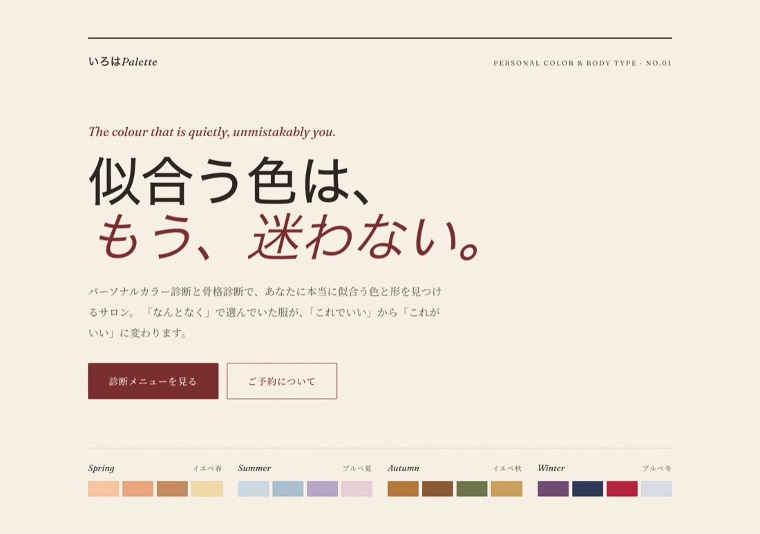 パーソナルカラーサロンの作例